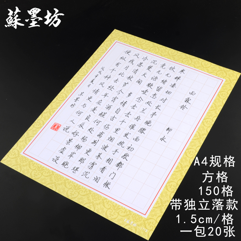 苏墨坊a4硬笔书法纸150格方格款 独立落款 书法创作用