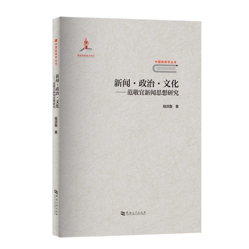 范敬宜新闻思想分析、归纳、提炼和评述