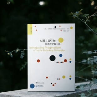 实用主义引介:重思哲学的工具 〔荷〕科内利斯·德瓦尔 河南大学出版社 实用主义边界译丛