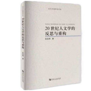 20世纪人文学 反思与重构