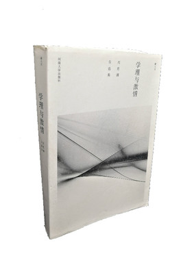 学理与激情:刘思谦自选集/河南大学出版社学术精舍书系