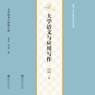 大学语文与应用写作 河南大学出版社 9787564947927