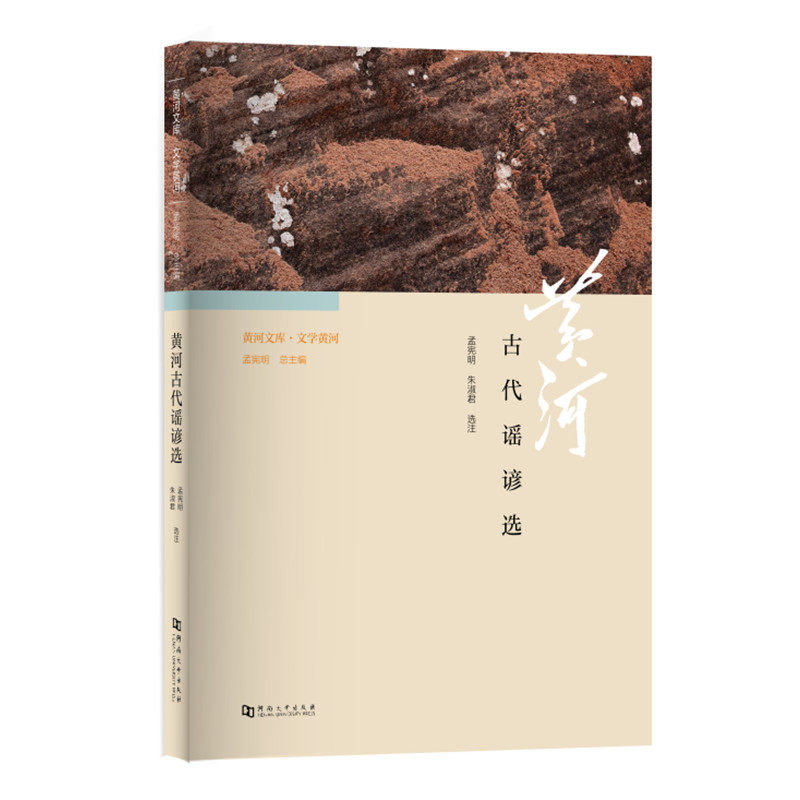 《黄河文库·文学黄河：黄河古代谣谚选》/黄河系列丛书