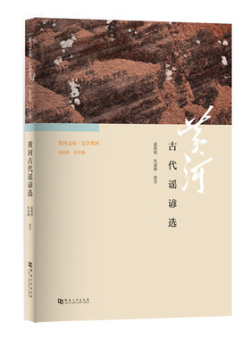 《黄河文库·文学黄河：黄河古代谣谚选》/黄河系列丛书