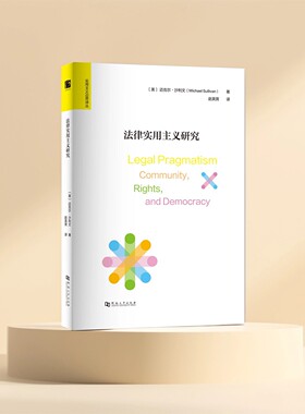 法律实用主义研究   (美)迈克尔·沙利文著 赵英男译 河南大学出版社 实用主义边界译丛