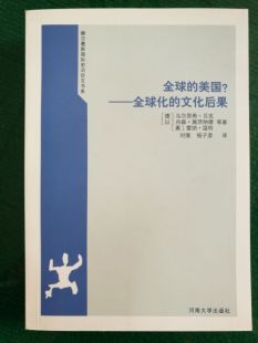 全球化 美国？ 文化后果 全球 赫尔墨斯国家前沿论文书系