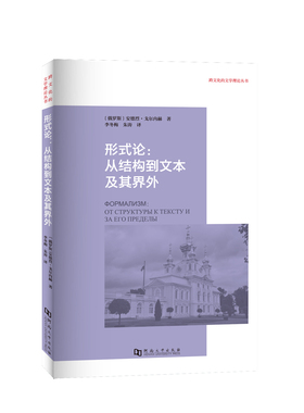 《形式论：从结构到文本及其界外》一部对形式论传统做出批评性构建的专著。