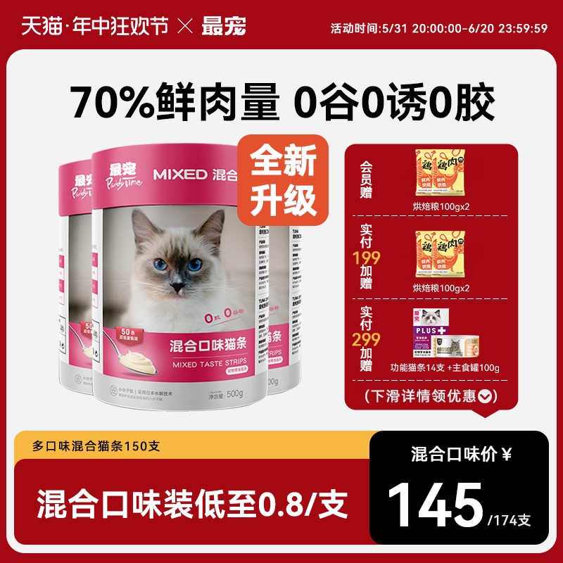 最宠猫条150支整箱猫咪补水零食营养增肥罐头主食幼猫成猫100湿粮 宠物/宠物食品及用品 猫条 原图主图