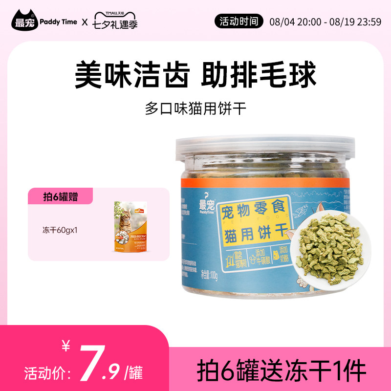 最宠猫零食猫饼干薄荷小鱼吞拿鱼猫咪磨牙化毛成猫营养猫食品100g