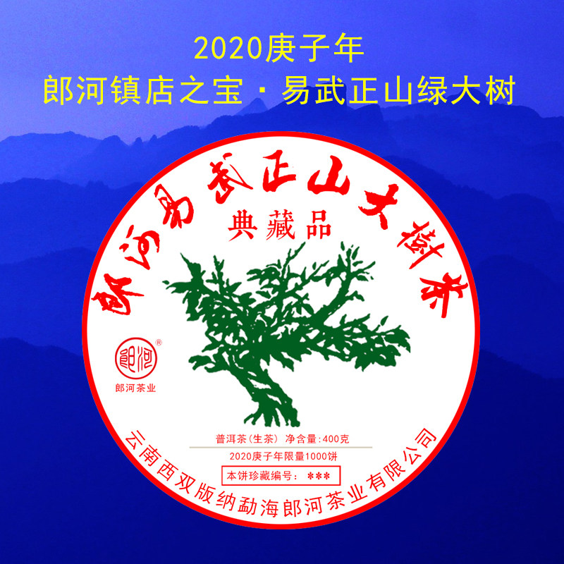 郎河2020年易武正山【绿大树】普洱茶生茶
