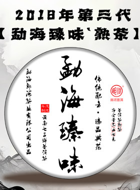 郎河2018年勐海臻味普洱茶熟茶