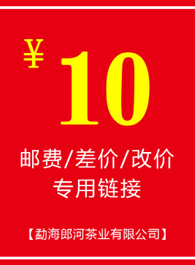 郎河10元邮费差价请联系客服茶业