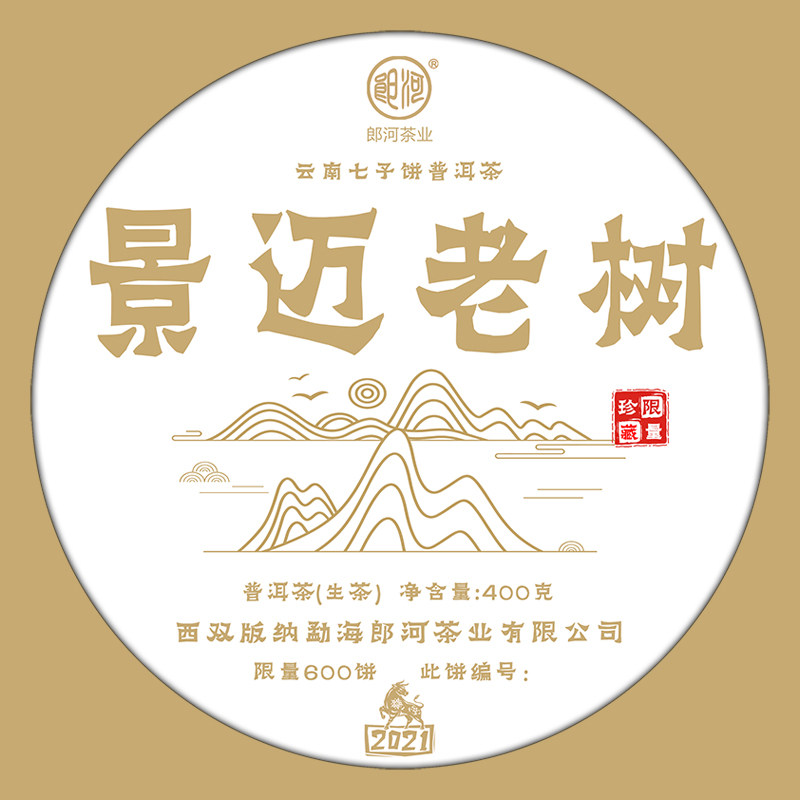 【珍藏版】郎河2021年【景迈老树】春茶限量600饼 兰香馥郁