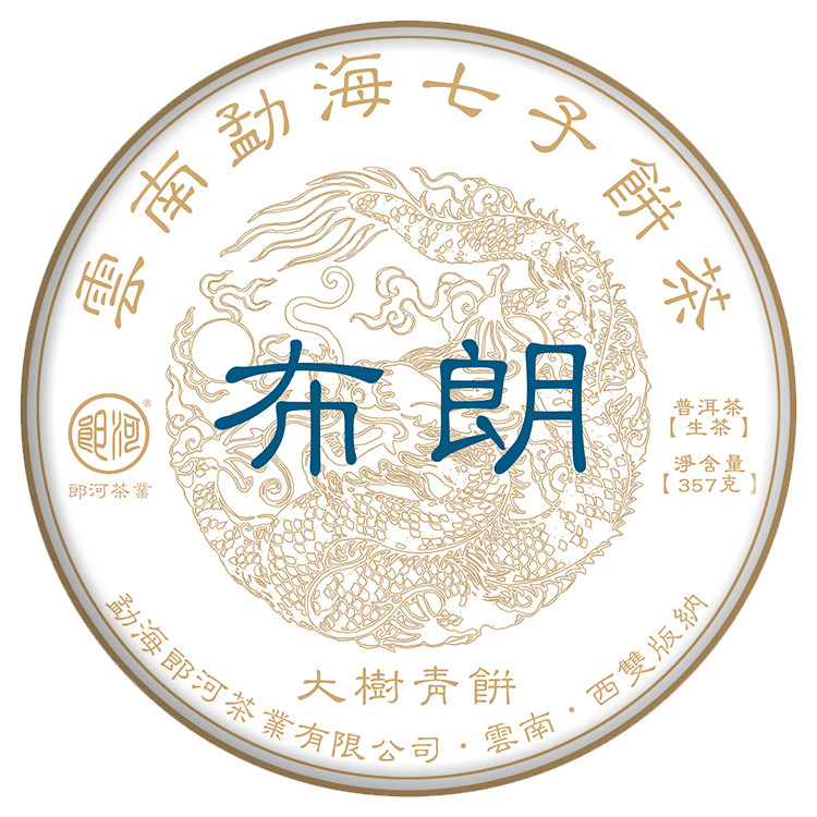 【现货】郎河2023年【布朗大树青饼】苦尽化甘来 普洱生茶