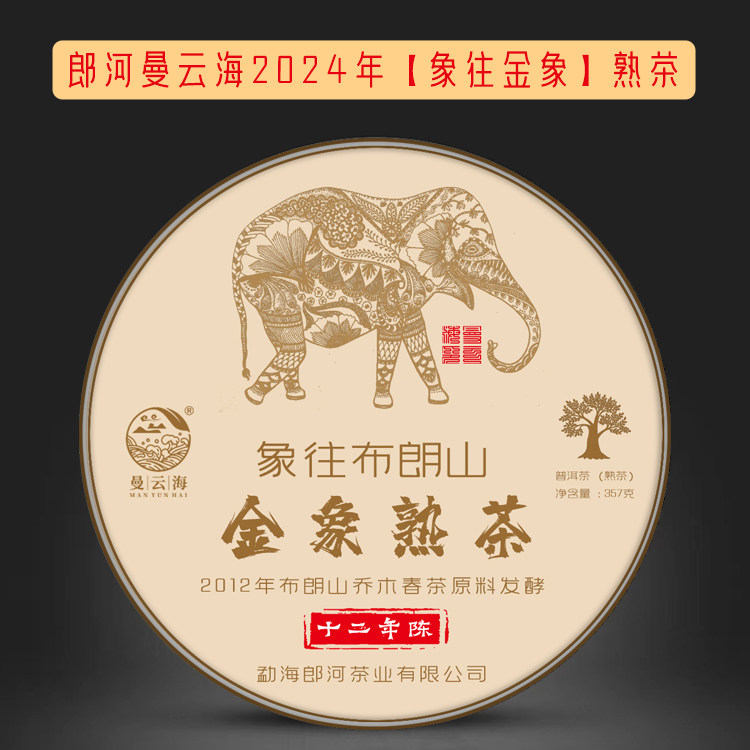 【单饼】郎河曼云海2012年原料十二年陈【布朗山金象】普洱茶熟茶