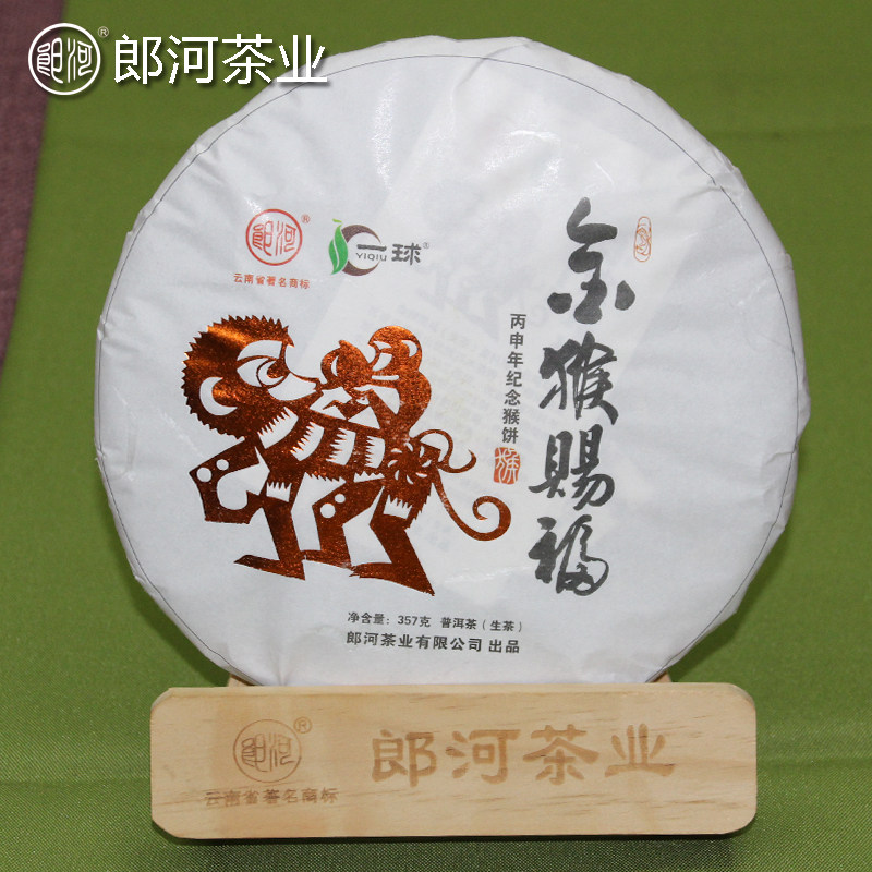郎河（一球品牌）2016猴年生普洱