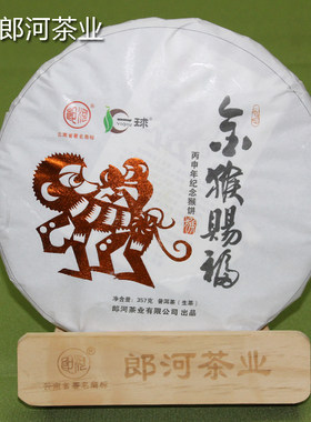 郎河（一球品牌）2016猴年生肖纪念饼【金猴赐福】普洱茶【生茶】