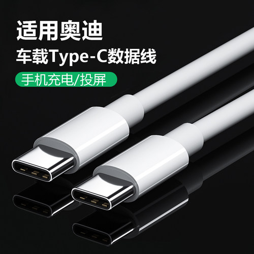 适用奥迪手机数据线typec接口