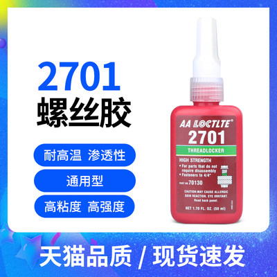 2701厌氧胶水锁固螺丝胶螺纹锁固剂强力防松螺丝螺母螺栓螺钉强力