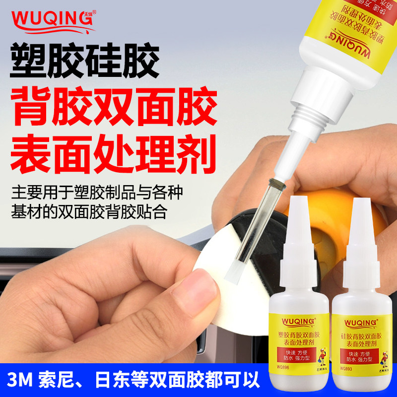 WQ896塑胶硅胶底涂剂塑料表面处理剂硅胶饰品WQ893硅胶标签脚垫不干胶双面胶强力挥发快助粘剂背胶专用处理剂