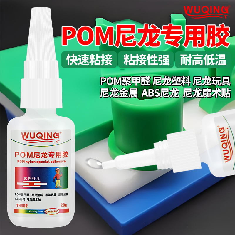 无情牌POM尼龙专用胶聚甲醛免处理粘赛钢黏四氟轮子螺丝PTFE铁氟龙粘合剂人造革粘加工齿轮垫片塑料瞬间胶水