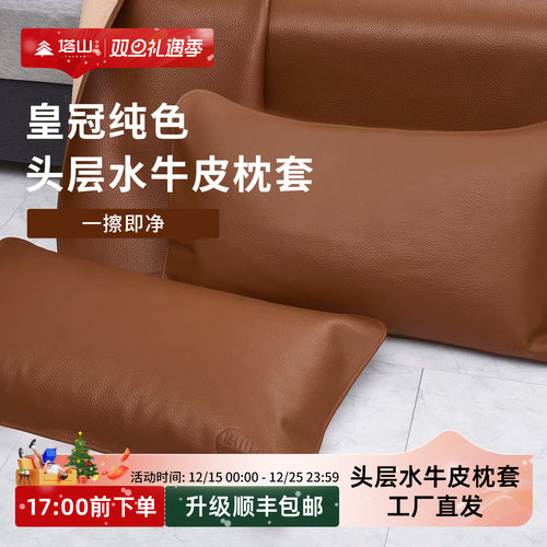 塔山头层水牛皮皇冠纯色枕套