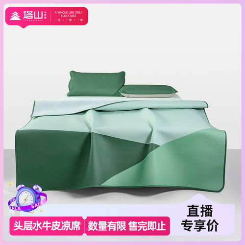 塔山头层牛皮凉席清仓瑕疵款