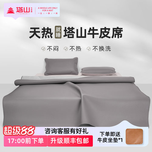 塔山头层水牛皮凉席A类升级4mm厚