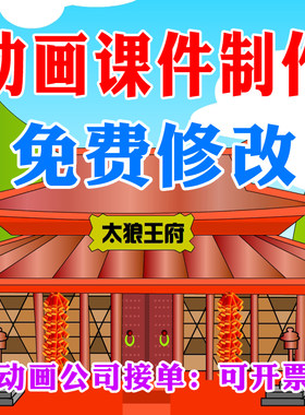 微课动画FLASH制作课件PPT公开课优质课交互式设计修改配音