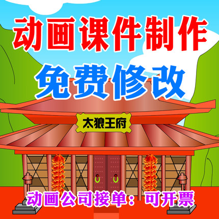 微课动画FLASH制作课件PPT公开课优质课交互式设计修改配音