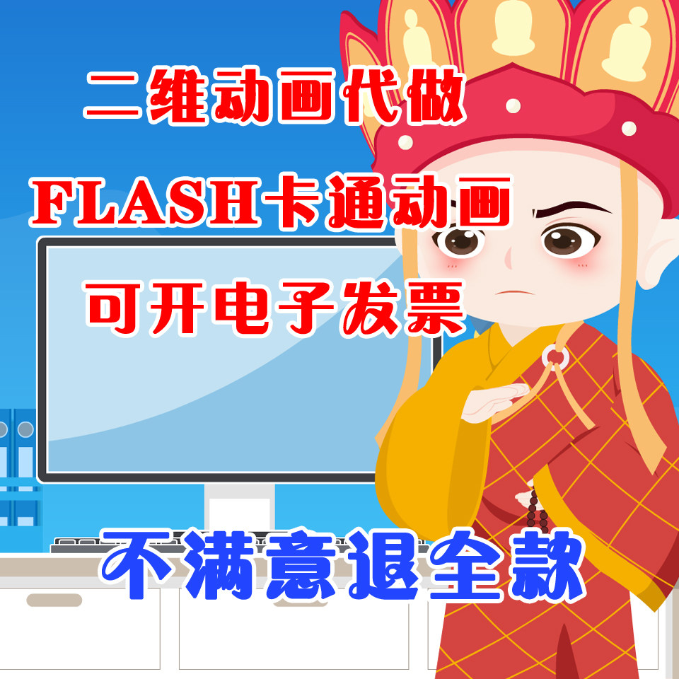 FLASH卡通二维动画设计代做FLASH/动画制作