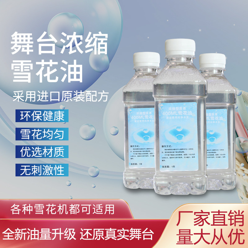环保浓缩雪花油原液雪花机专用油