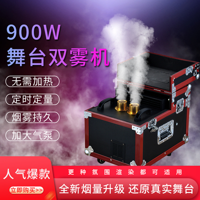 900W舞台薄雾机婚庆演出灯光雾机600W双雾机酒吧宴会厅烟雾机道具