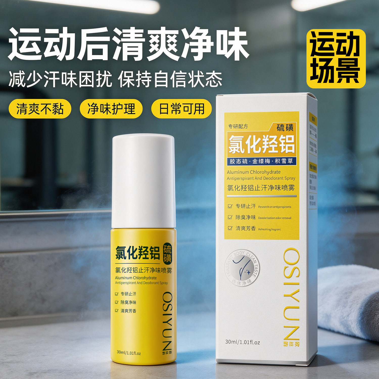 欧丝韵氯化羟铝止汗净味喷雾除臭硫磺去狐臭香体露持久清爽无异味