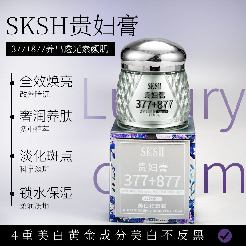 爆款sksh美白祛斑霜嫩白淡斑滋润保湿377+877遮瑕贵妇膏