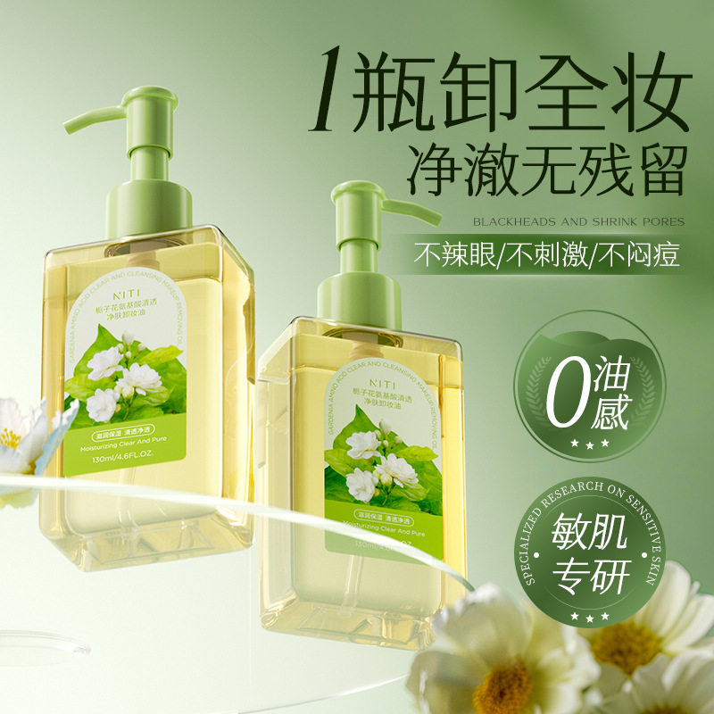 NITI栀子花氨基酸卸妆油温和不刺激深层清洁眼唇脸部三合一卸妆水
