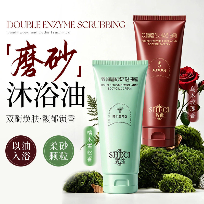 奢此双酶磨砂沐浴油霜清洁净肤去角质留香舒肤以油养肤沐浴乳正品