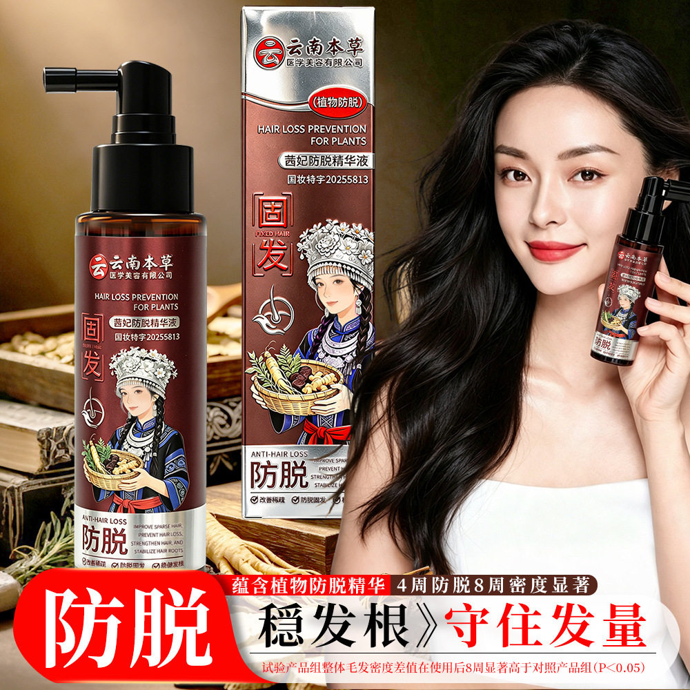 80ml云南本草茜妃防脱固发精华液侧柏叶人参何首乌草本防脱喷雾