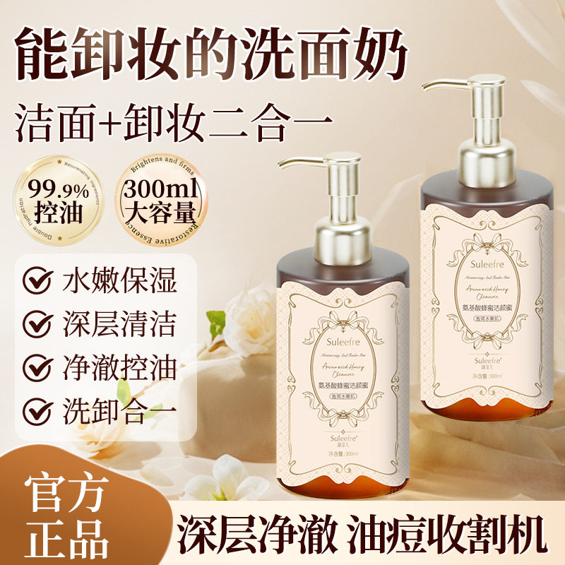 淑菲儿氨基酸蜂蜜洁颜蜜保湿清洁洁面乳毛孔去黑头控油卸妆洗面奶