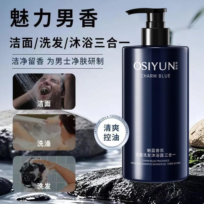 欧丝韵魅蓝香氛洁面洗发沐浴露三合一现货洗发水洗面奶二合一