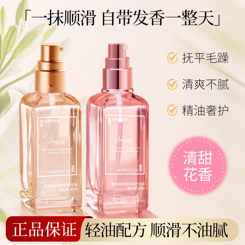 摩洛哥香氛柔顺护发精油防毛躁持久留香修护干枯防静电头发喷雾