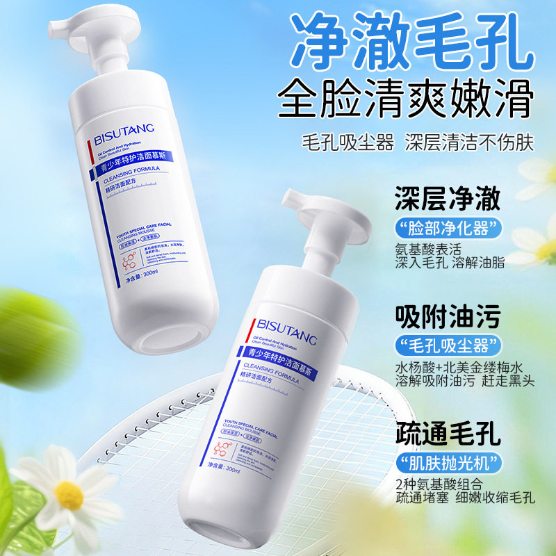 碧素堂青少年特护洁面慕斯学生党温和舒缓配方清爽控油祛痘
