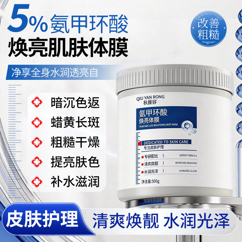 秋雁容氨甲环酸焕亮体膜温和亲肤补水保湿匀净肤色滋养嫩肤身体膜
