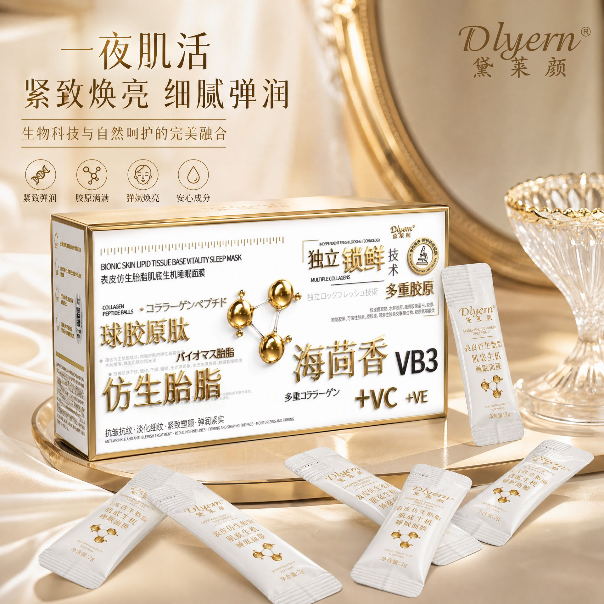 Dlyern黛莱颜表皮仿生胎脂肌底生机睡眠面膜