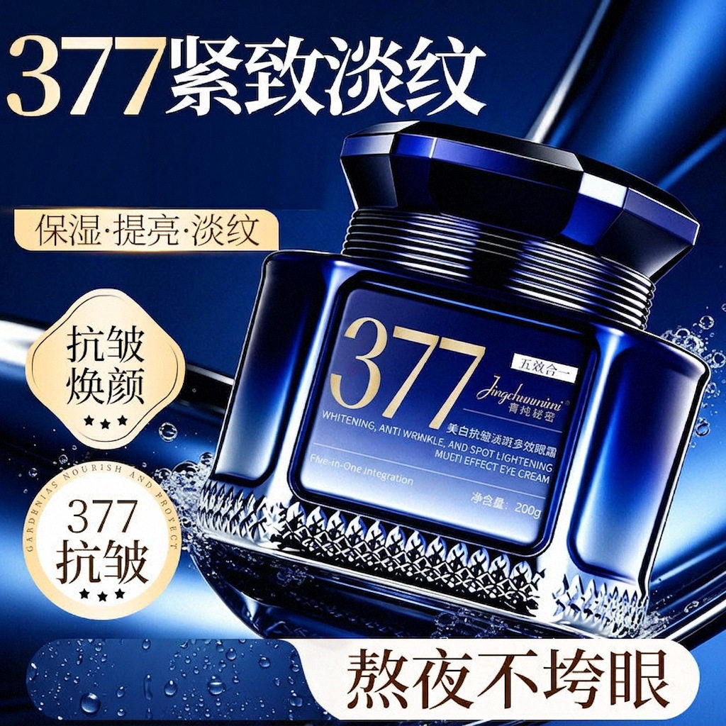 【五合一】菁纯秘密377多效眼霜美白淡斑抗皱紧致补水保湿眼角纹