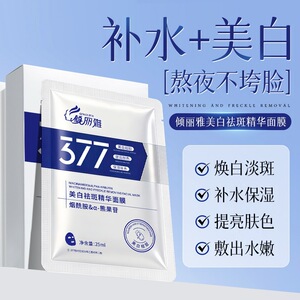 倾丽雅377vc白美面膜亮白国妆特字提亮肤色印斑淡贴片面膜免洗