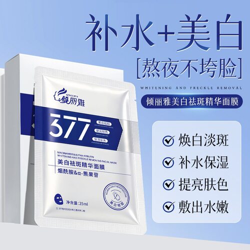 倾丽雅377vc白美面膜亮白国妆特字提亮肤色印斑淡贴片面膜免洗