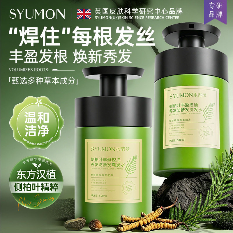 水韵梦侧柏叶丰盈控油养发防断发洗发水强韧发丝深层滋养修护发质