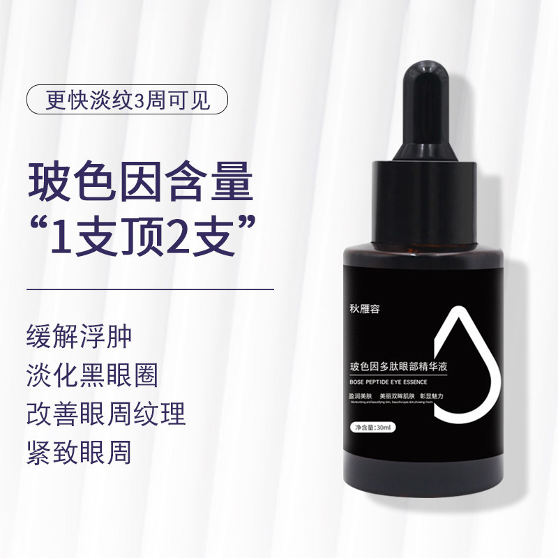 秋雁容玻色因多肽眼部精华液30ml紧致淡化平细纹眼袋黑眼圈修护