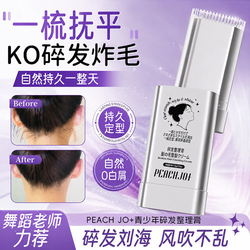 peachjo+青少年碎发整理膏炸毛整理清爽不油腻便携碎发整理膏